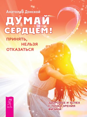 cover image of Думай сердцем!